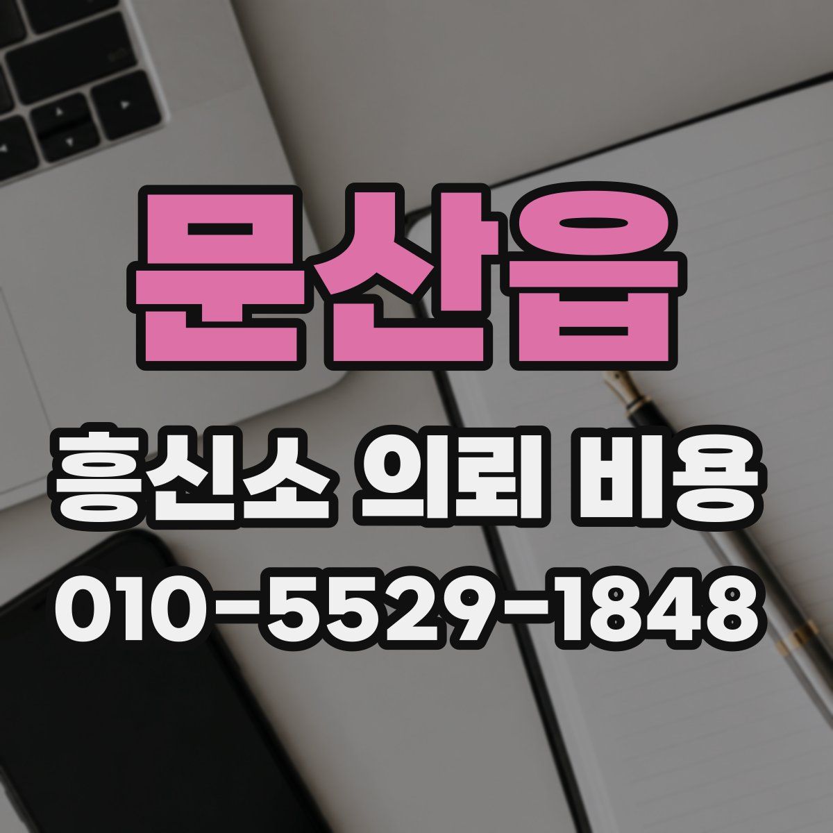 문산읍 흥신소 의뢰 비용