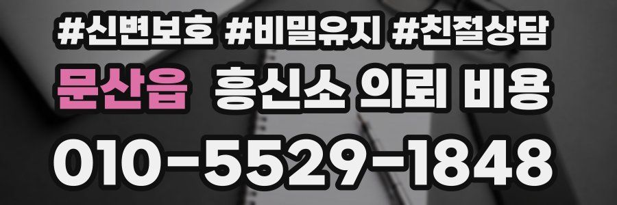 문산읍 흥신소 의뢰 비용