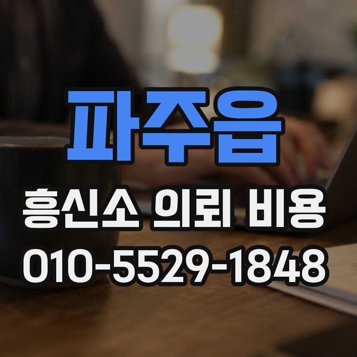 파주읍 흥신소 의뢰 비용 관련 문의를 할 때 유의할 점