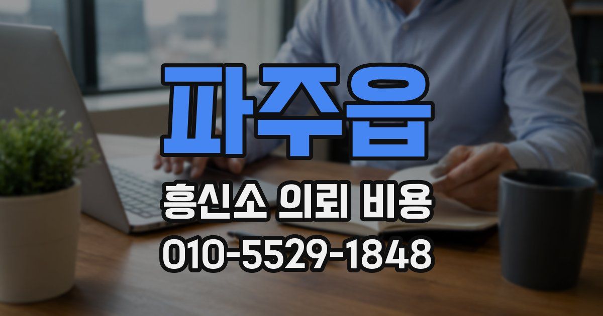 파주읍 흥신소 의뢰 비용