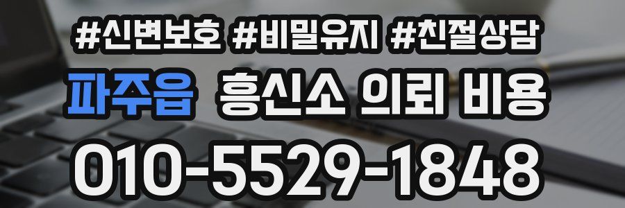 파주읍 흥신소 의뢰 비용