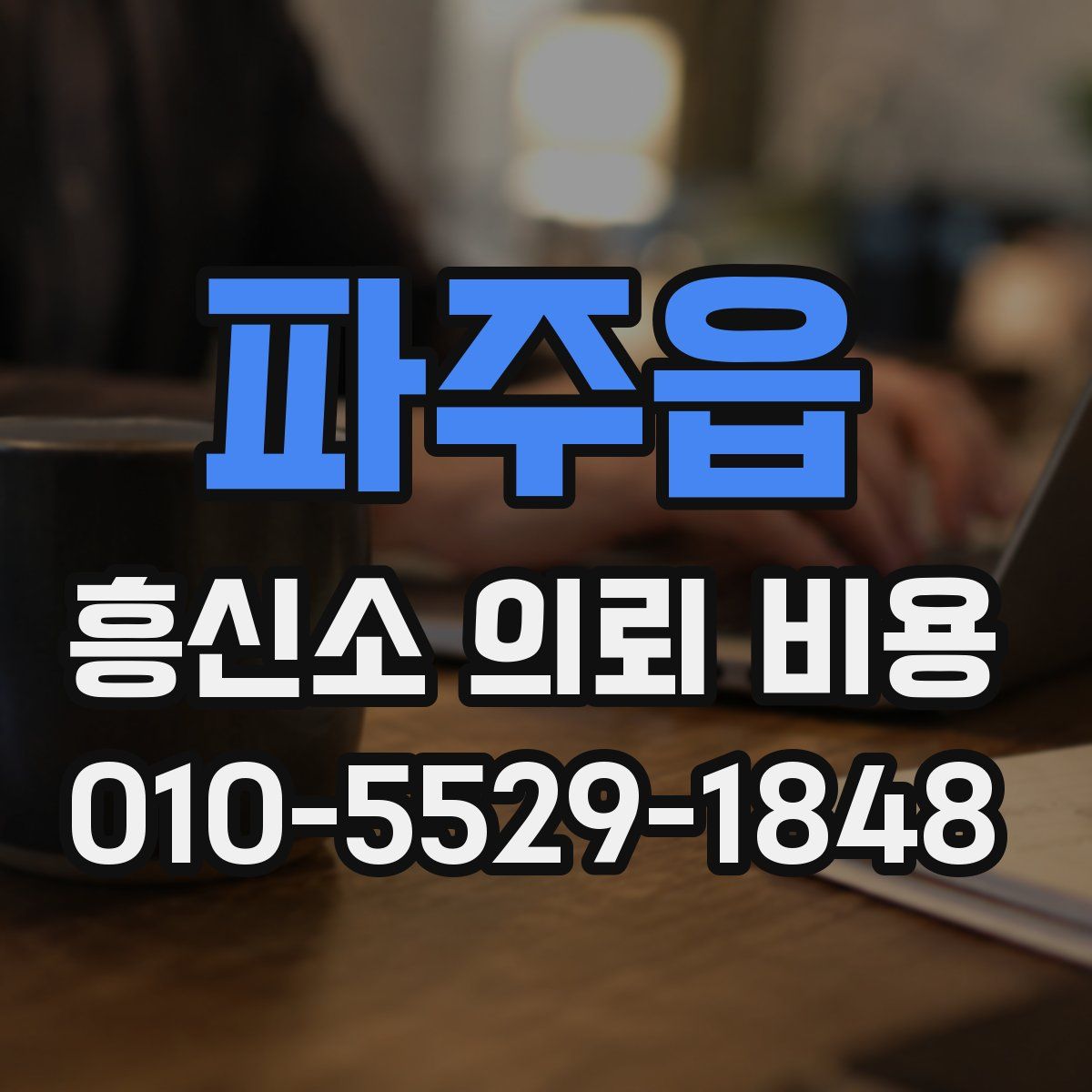 파주읍 흥신소 의뢰 비용
