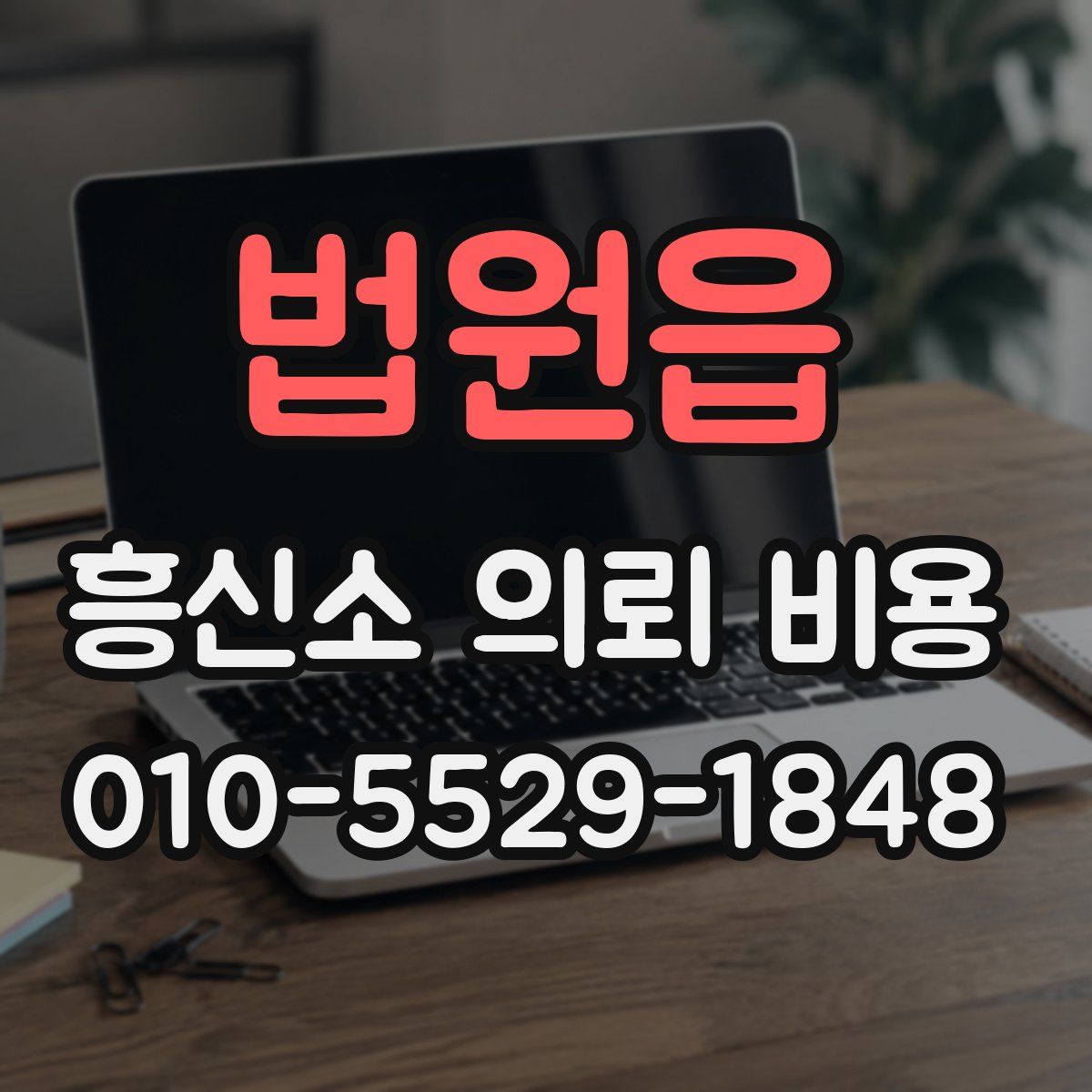 법원읍 흥신소 의뢰 비용