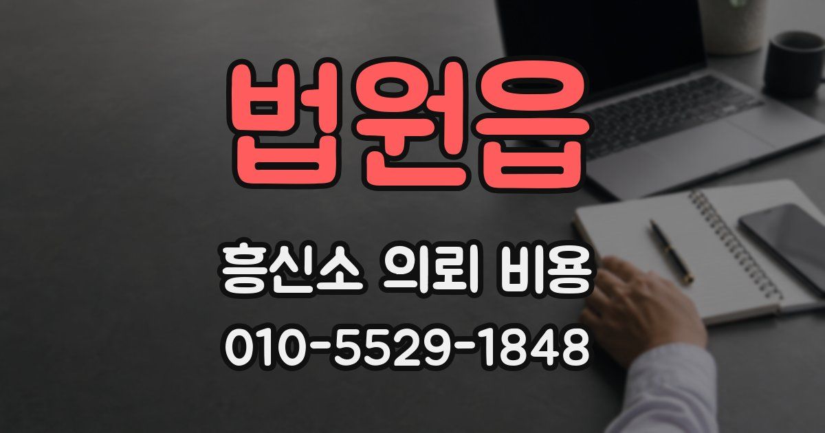 법원읍 흥신소 의뢰 비용