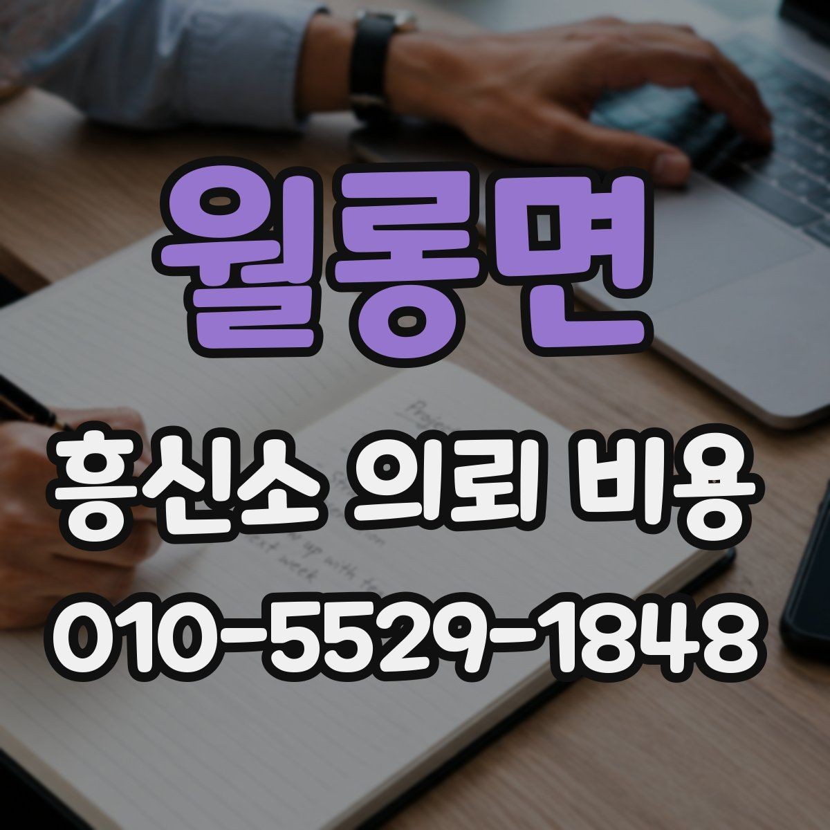 월롱면 흥신소 의뢰 비용 상담에서 놓치기 쉬운 부분