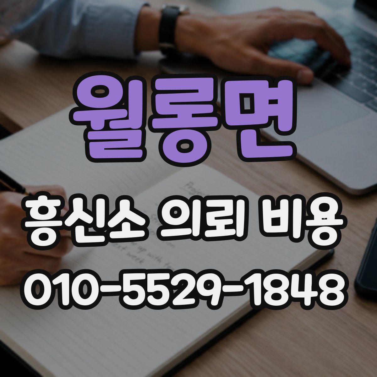 월롱면 흥신소 의뢰 비용