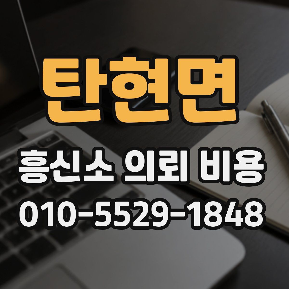 탄현면 흥신소 의뢰 비용