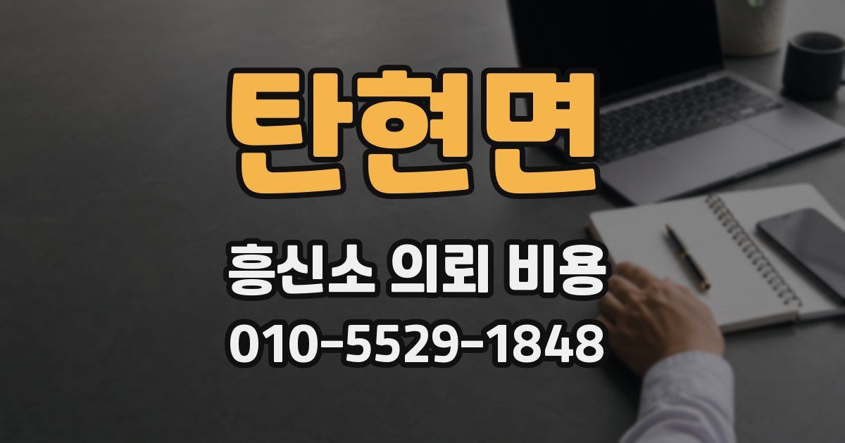 탄현면 흥신소 의뢰 비용