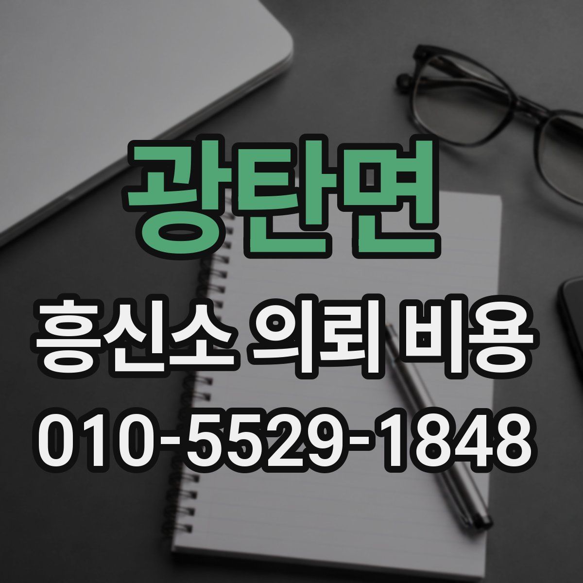 광탄면 흥신소 의뢰 비용