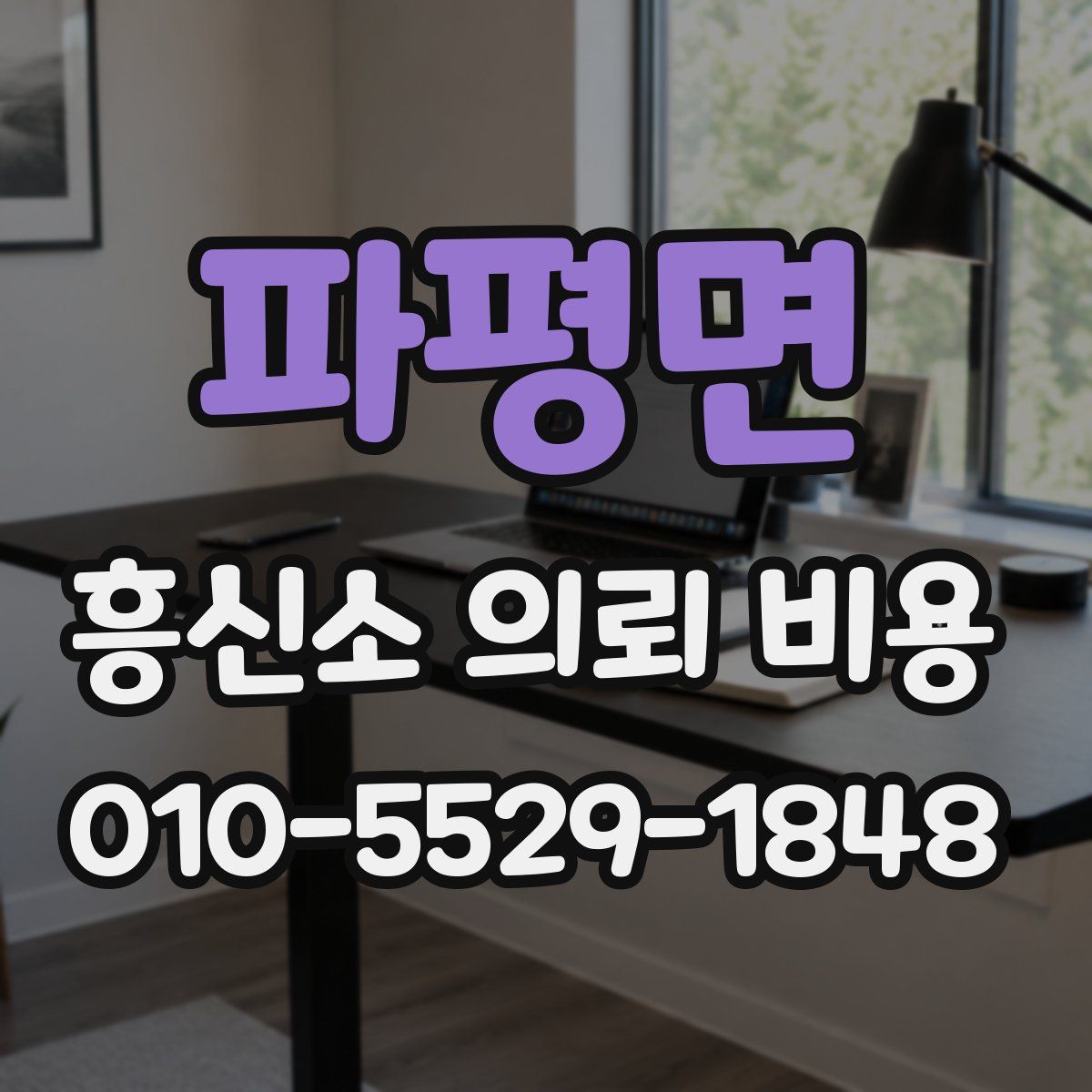 파평면 흥신소 의뢰 비용