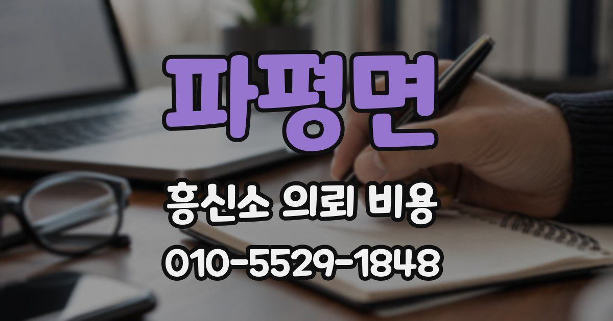 파평면 흥신소 의뢰 비용