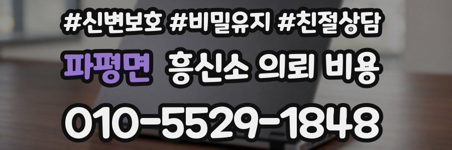 파평면 흥신소 의뢰 비용