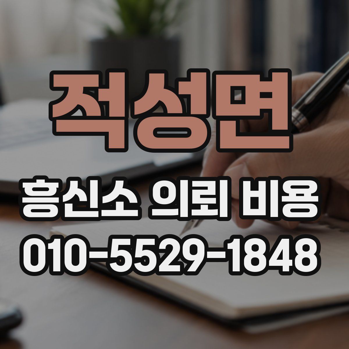 적성면 흥신소 의뢰 비용