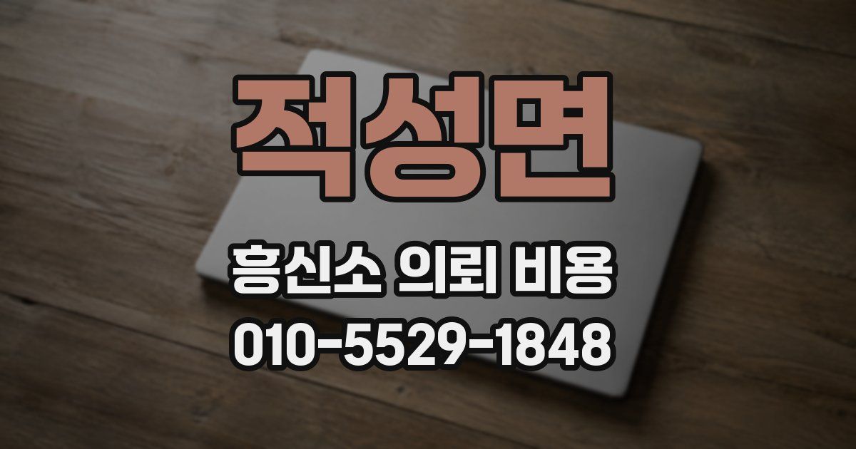 적성면 흥신소 의뢰 비용
