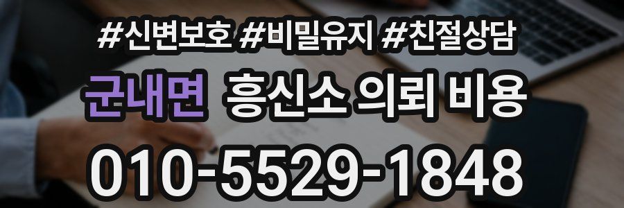 군내면 흥신소 의뢰 비용
