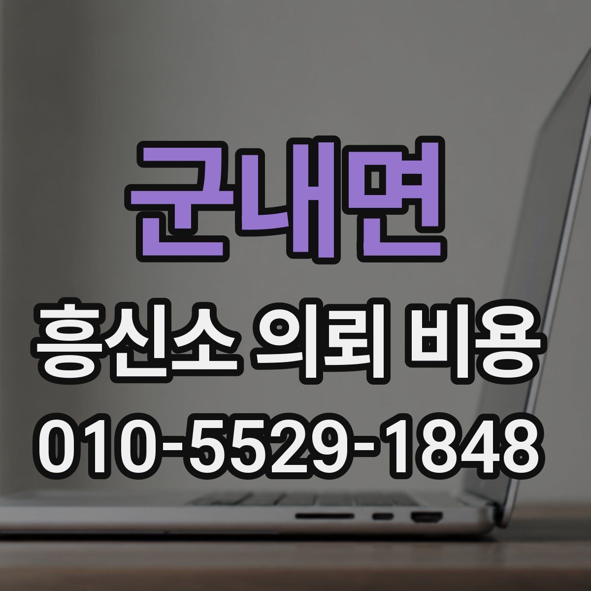 군내면 흥신소 의뢰 비용