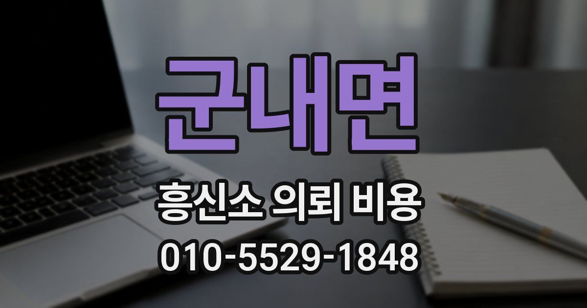 군내면 흥신소 의뢰 비용