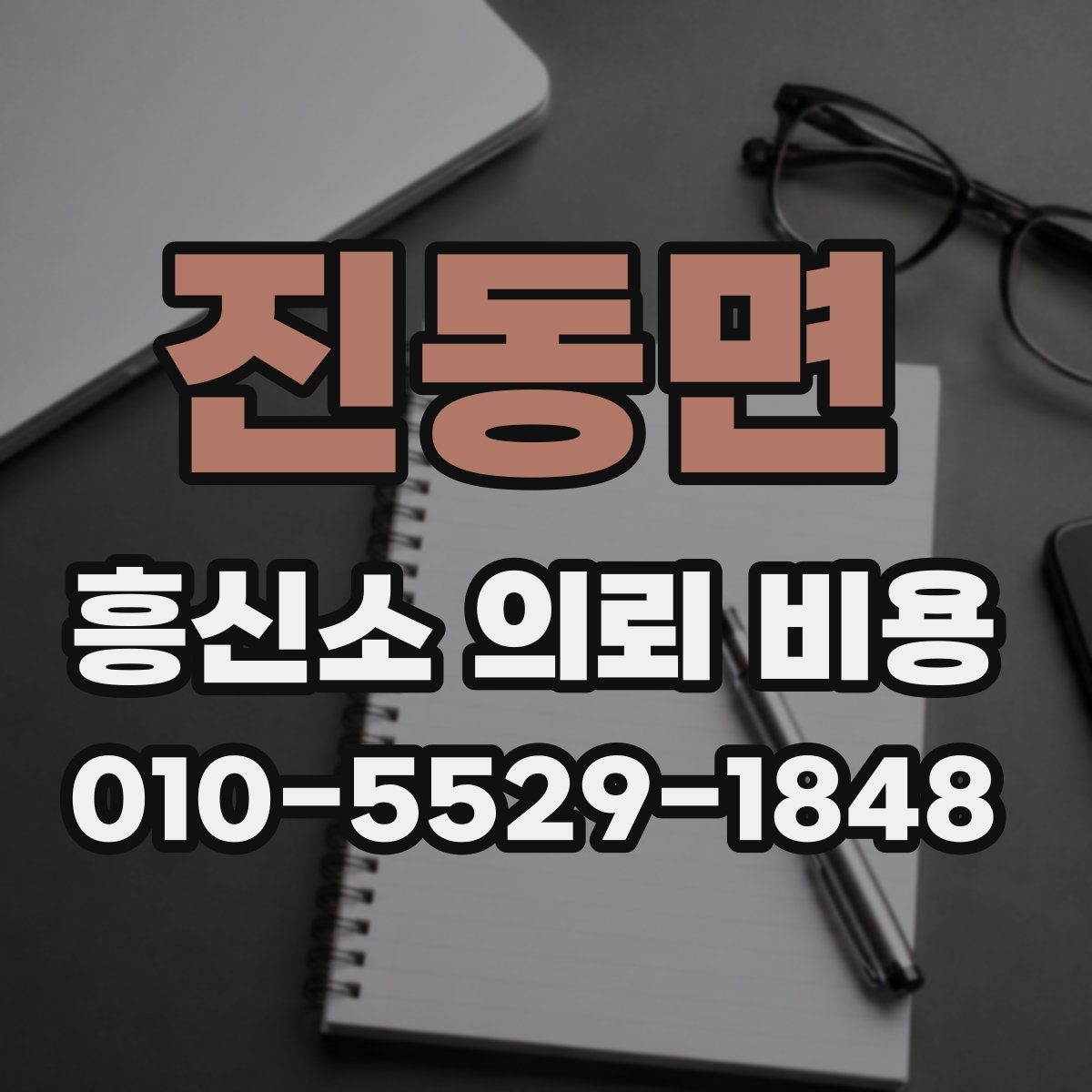 진동면 흥신소 의뢰 비용