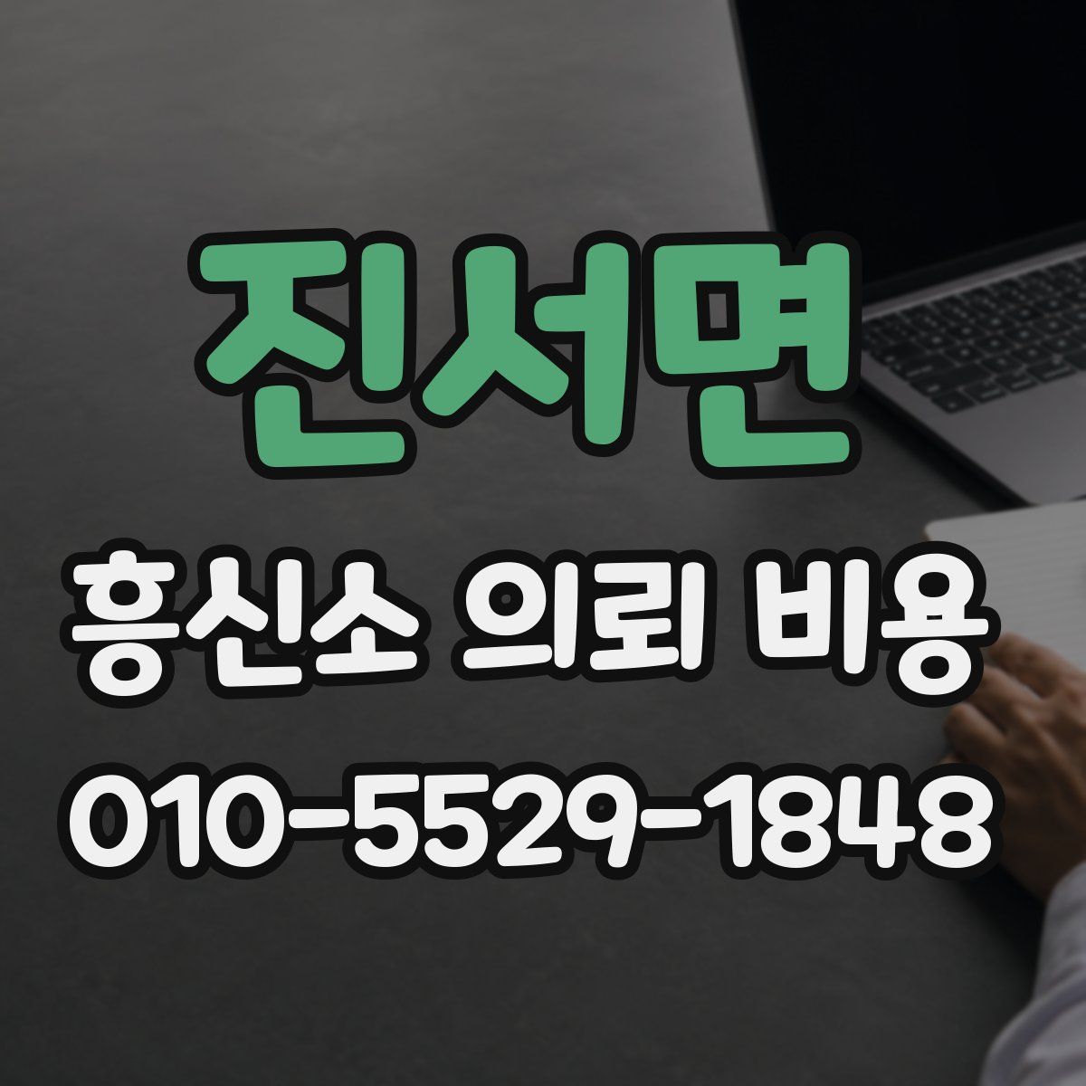 진서면 흥신소 의뢰 비용