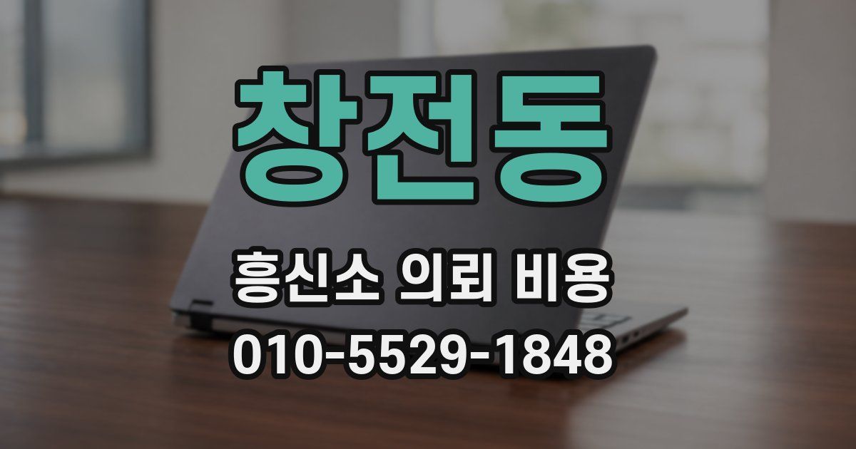 창전동 흥신소 의뢰 비용