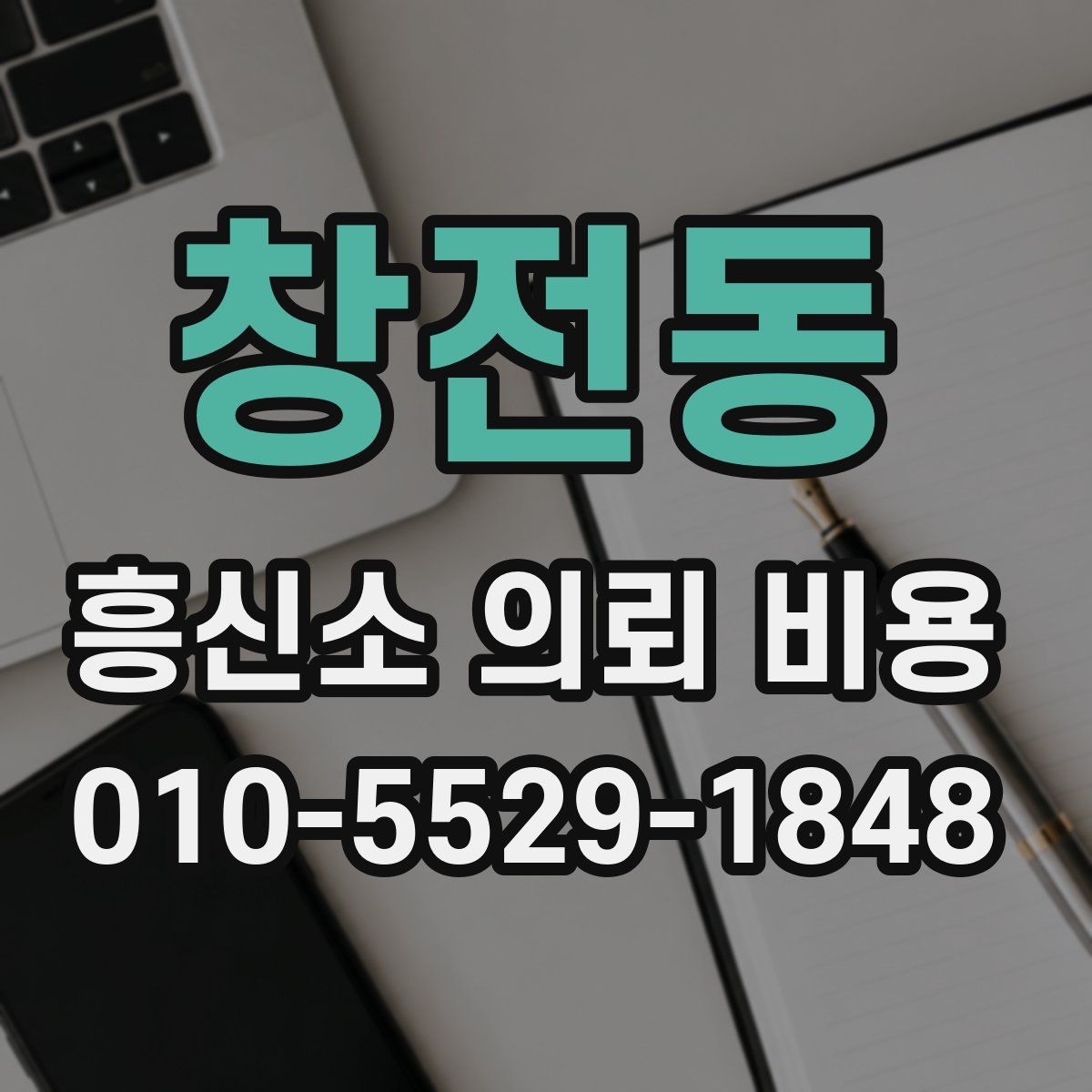 창전동 흥신소 의뢰 비용