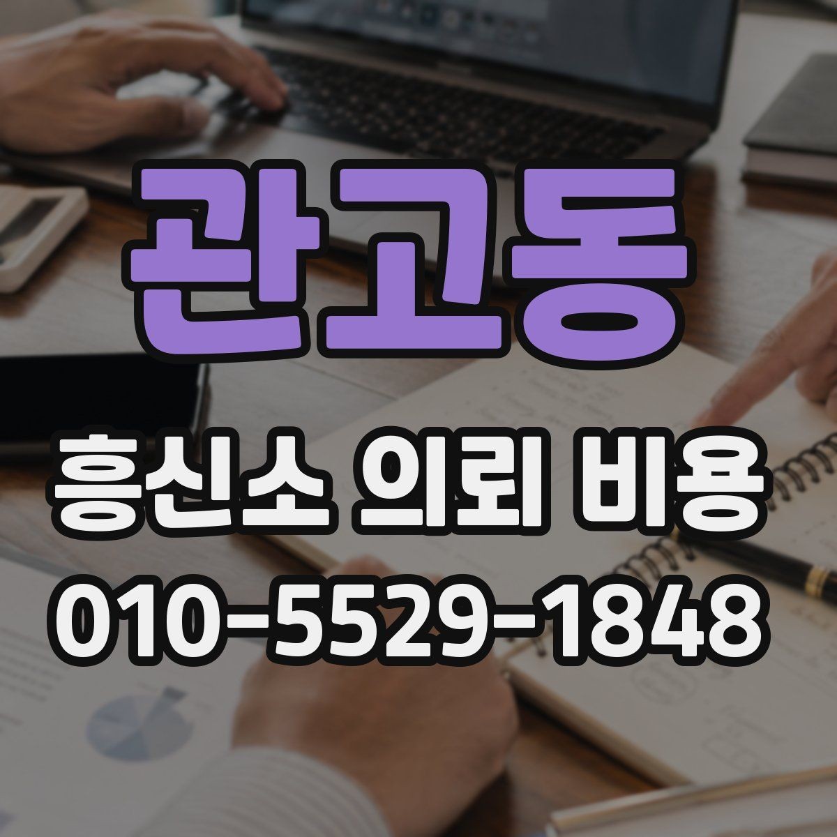 관고동 흥신소 의뢰 비용 문의 전에 알아두면 좋은 기본 정보