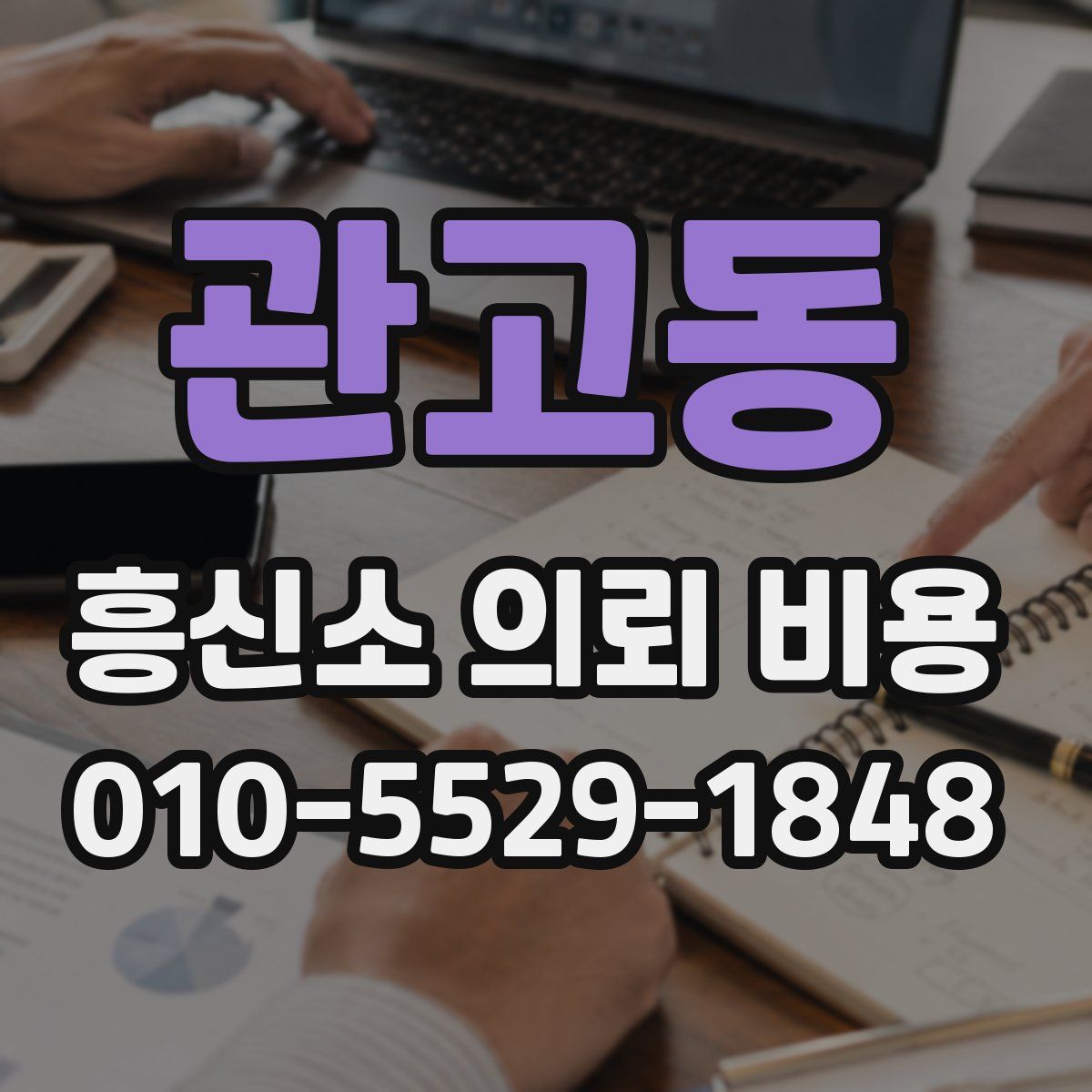 관고동 흥신소 의뢰 비용