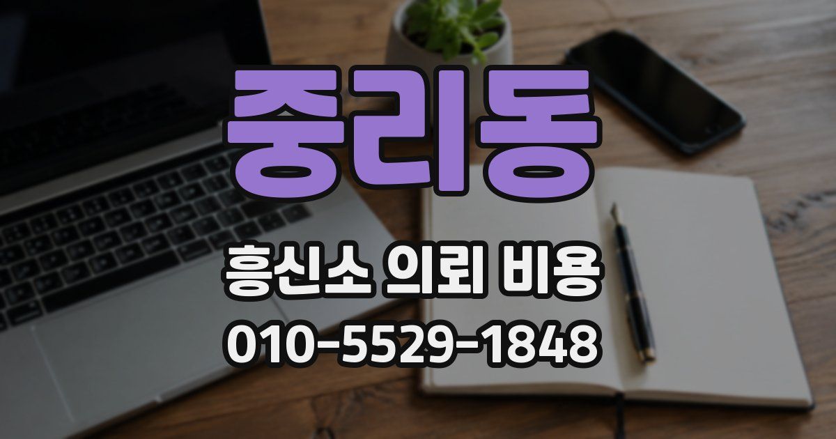 중리동 흥신소 의뢰 비용