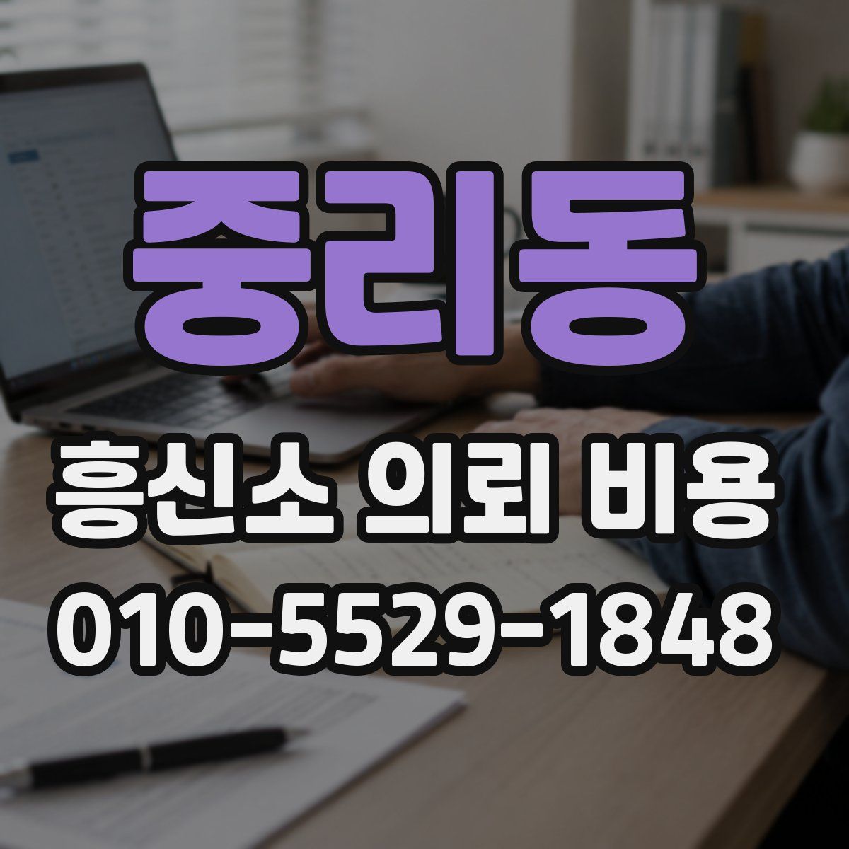 중리동 흥신소 의뢰 비용
