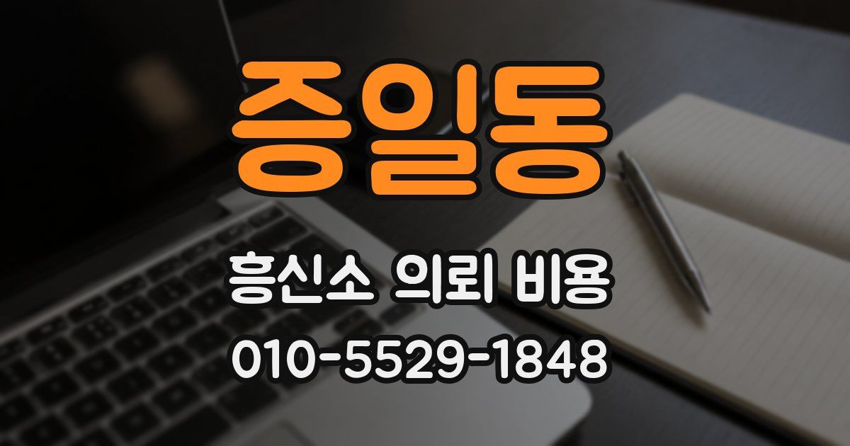 증일동 흥신소 의뢰 비용