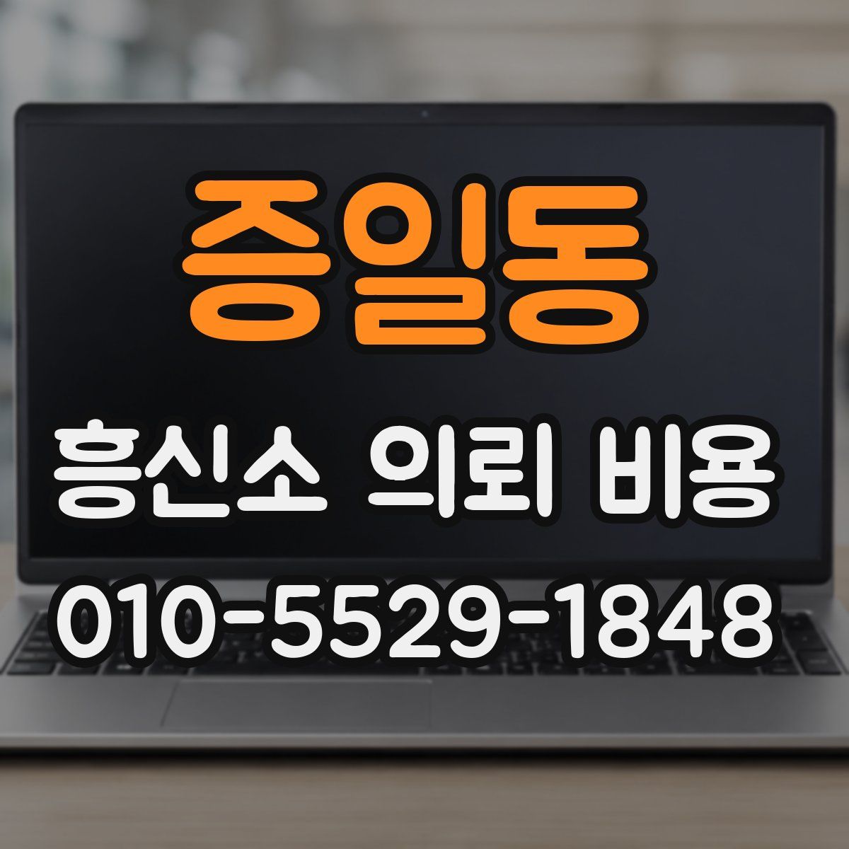 증일동 흥신소 의뢰 비용