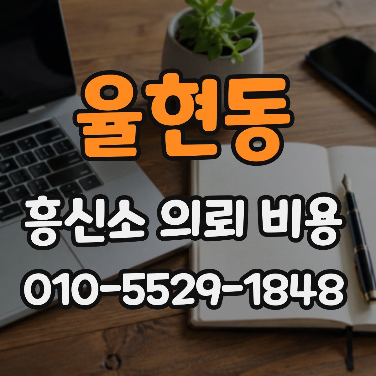 율현동 흥신소 의뢰 비용