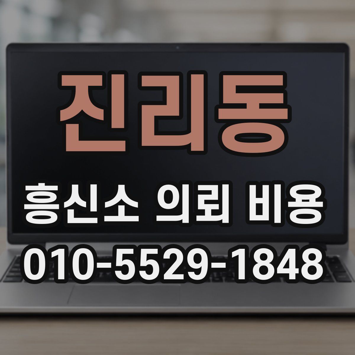 진리동 흥신소 의뢰 비용