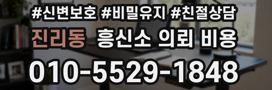 진리동 흥신소 의뢰 비용