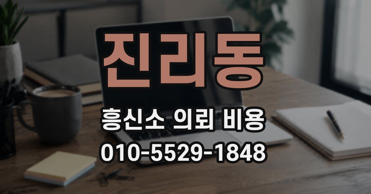 진리동 흥신소 의뢰 비용