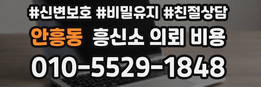 안흥동 흥신소 의뢰 비용