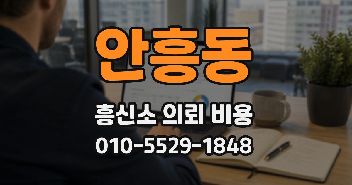 안흥동 흥신소 의뢰 비용