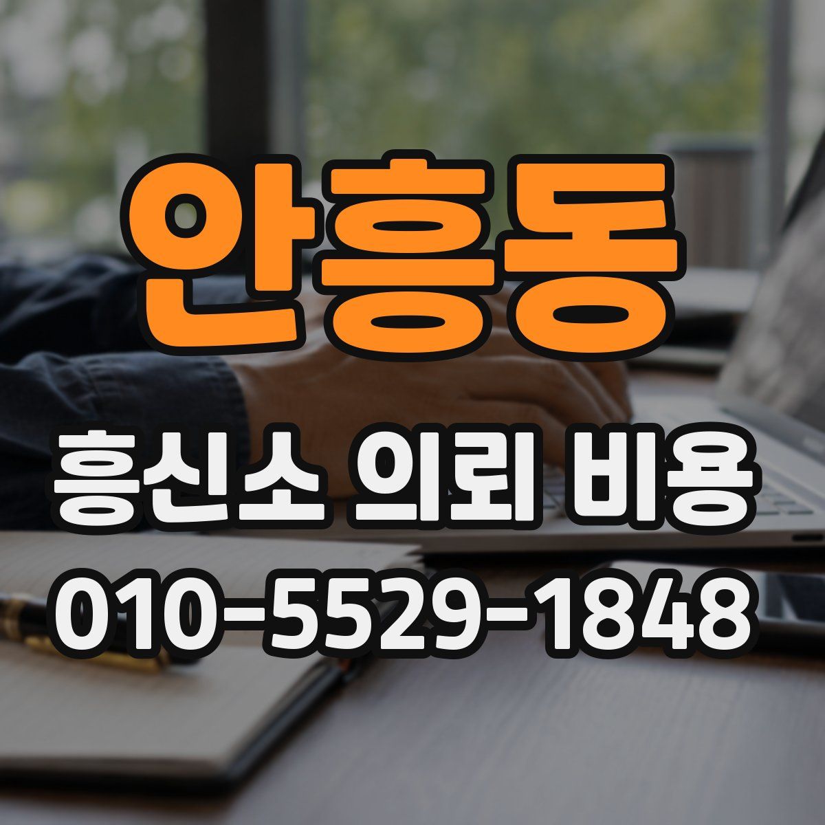 안흥동 흥신소 의뢰 비용
