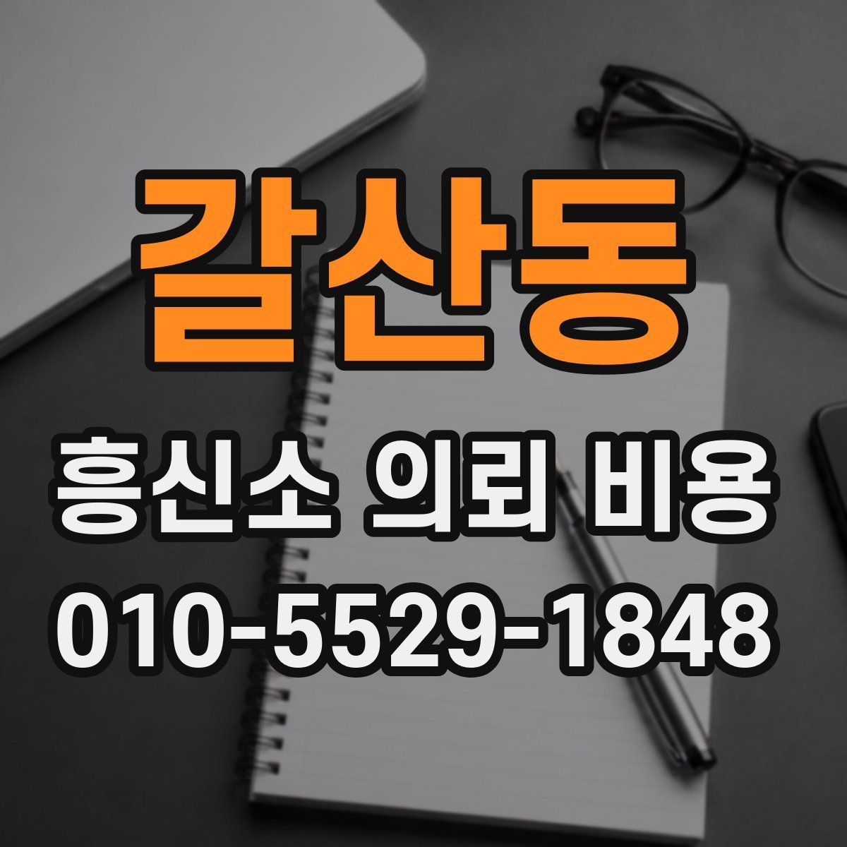 갈산동 흥신소 의뢰 비용