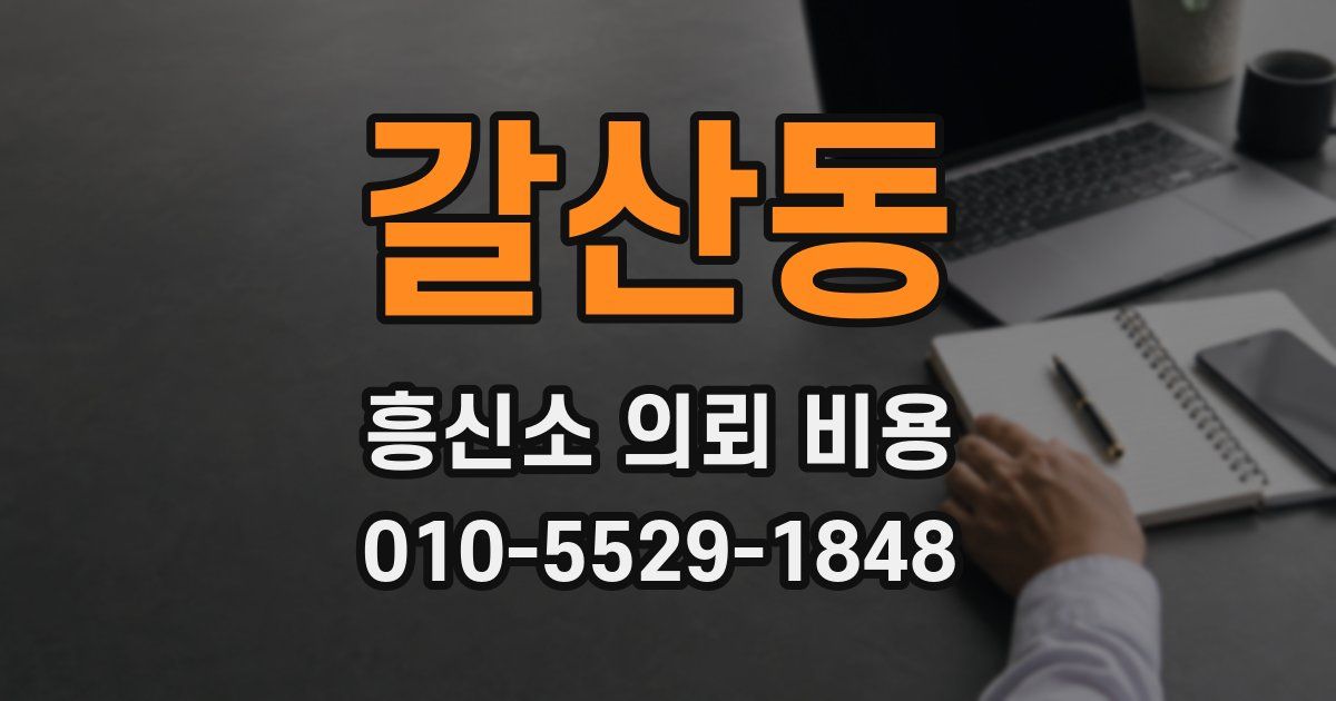 갈산동 흥신소 의뢰 비용