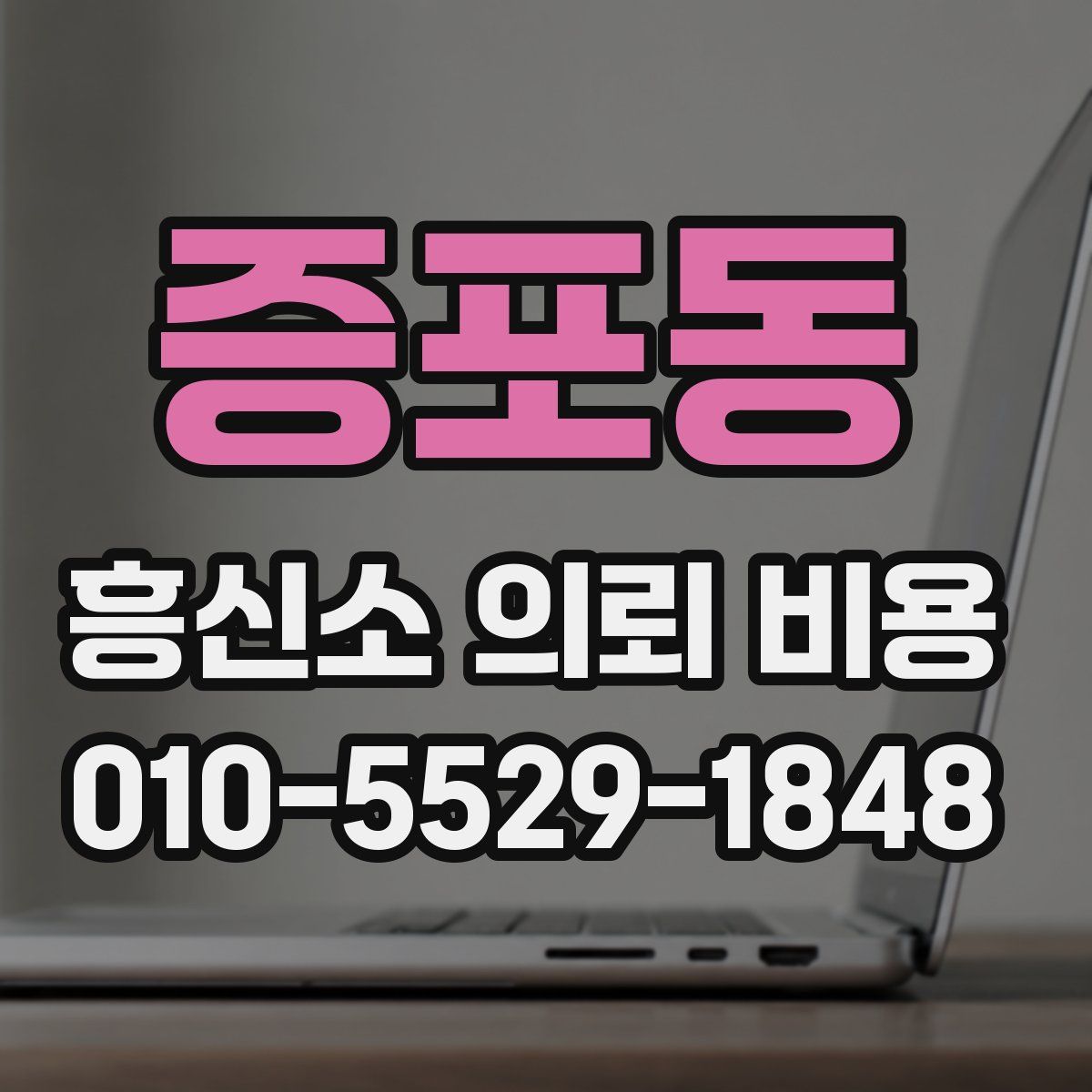 증포동 흥신소 의뢰 비용