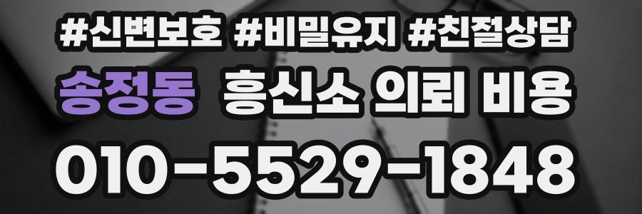 송정동 흥신소 의뢰 비용