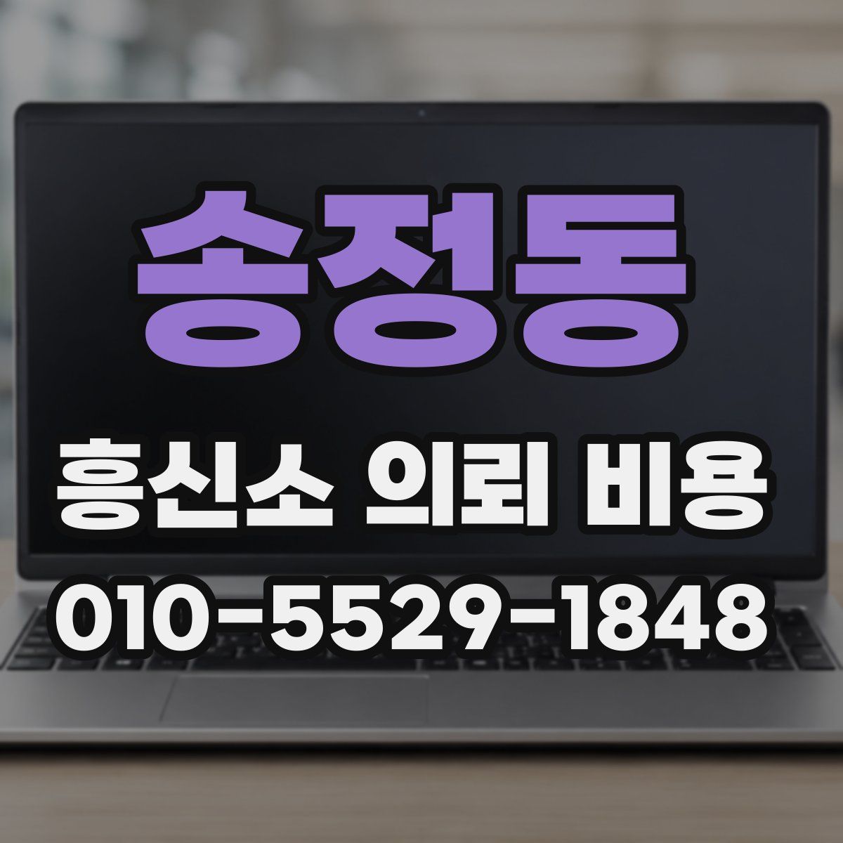 송정동 흥신소 의뢰 비용