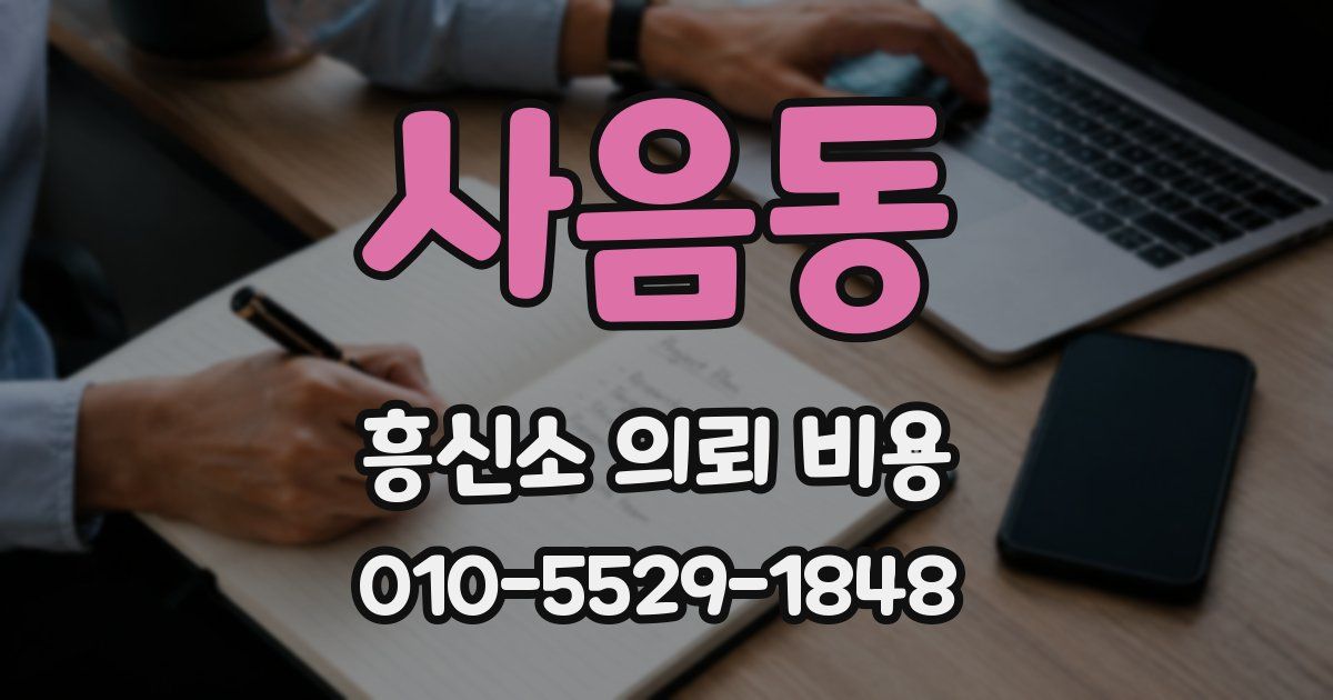 사음동 흥신소 의뢰 비용