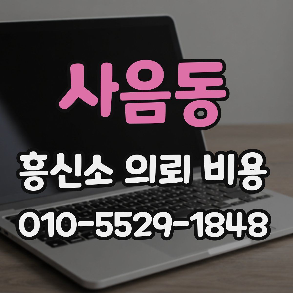 사음동 흥신소 의뢰 비용