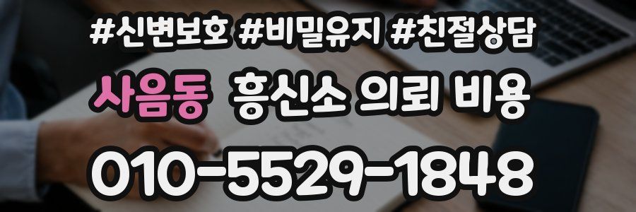 사음동 흥신소 의뢰 비용