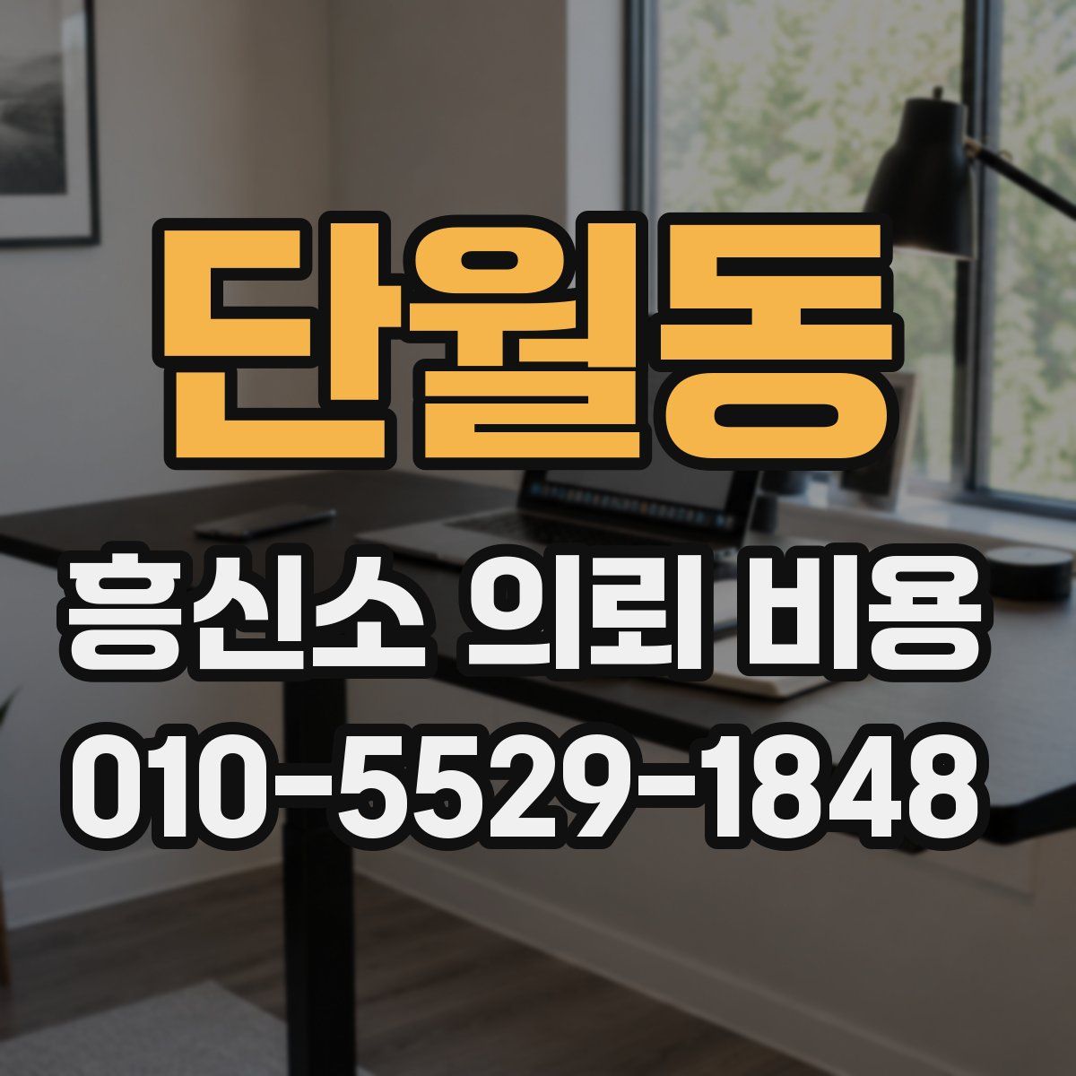단월동 흥신소 의뢰 비용