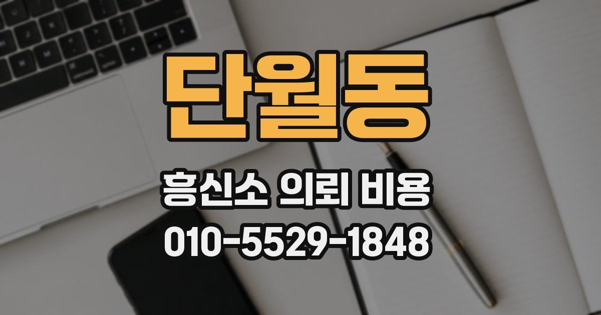 단월동 흥신소 의뢰 비용