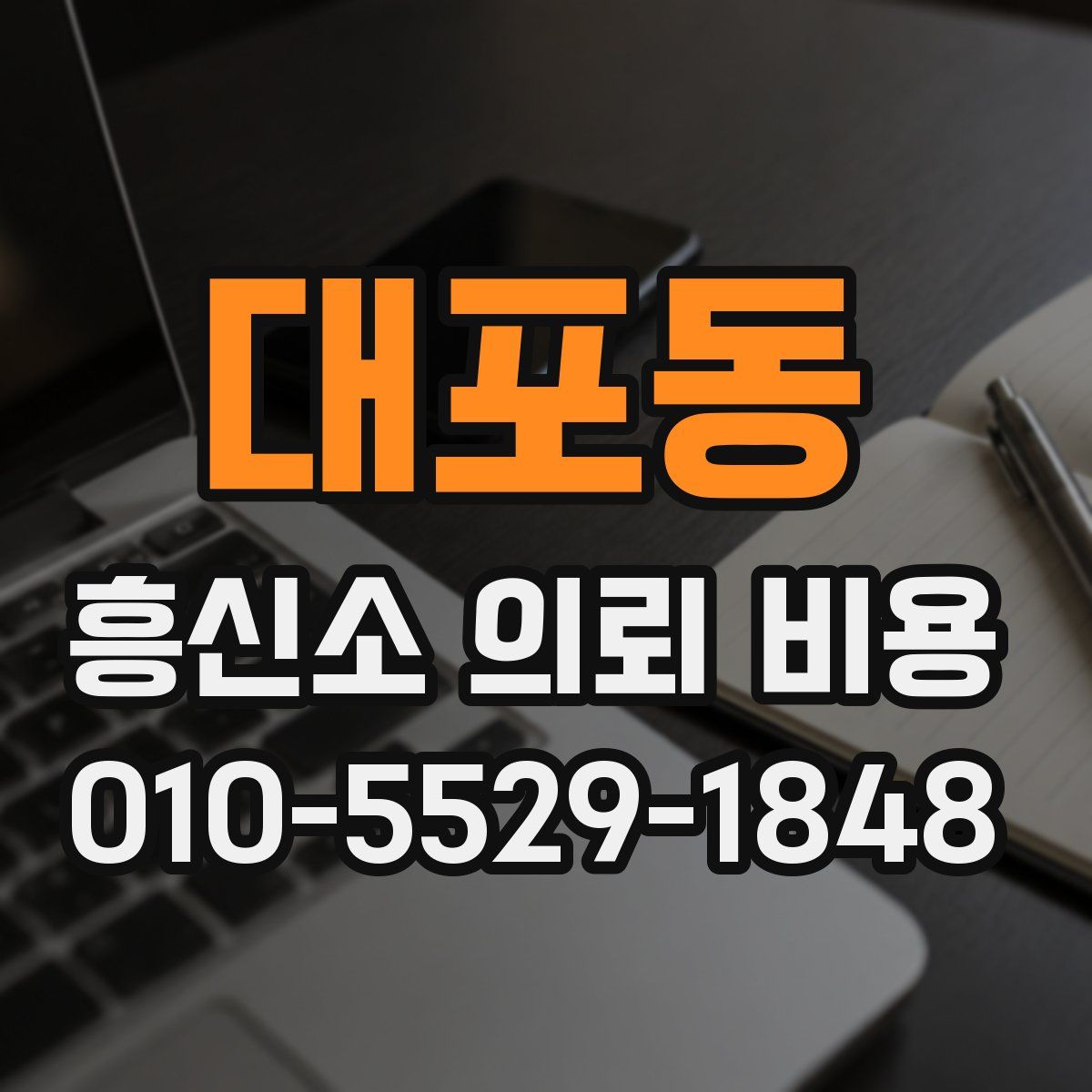대포동 흥신소 의뢰 비용
