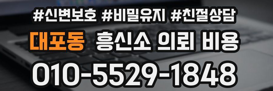 대포동 흥신소 의뢰 비용